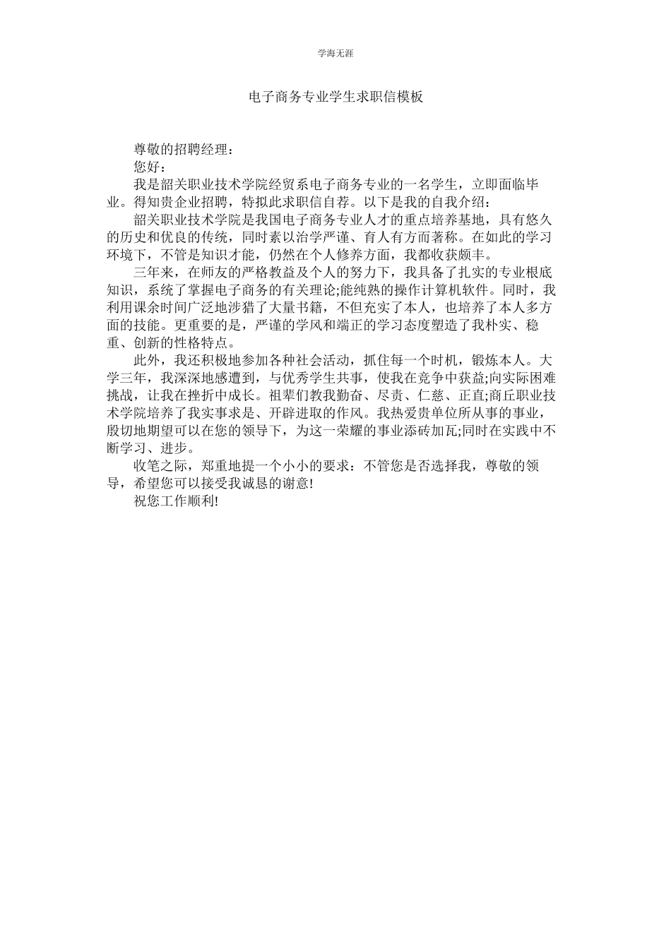 2023年电子商务专业学生求职信模板范文.docx_第1页