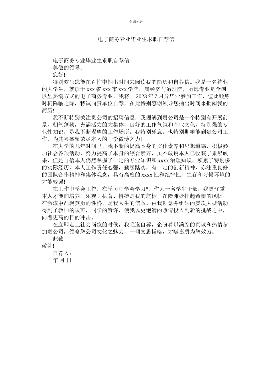 2023年电子商务专业毕业生求职自荐信范文.docx_第1页