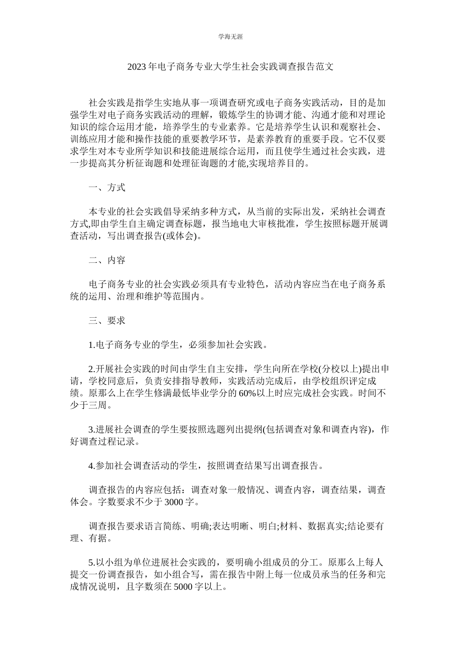 2023年电子商ۥ务专业大学生社会实践调查报告范文.docx_第1页