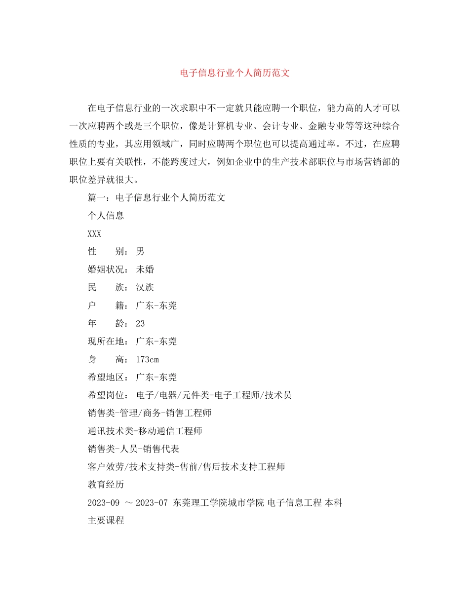 2023年电子信息行业个人简历范文.docx_第1页