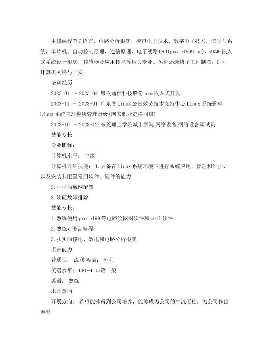 2023年电子信息行业个人简历范文.docx_第2页