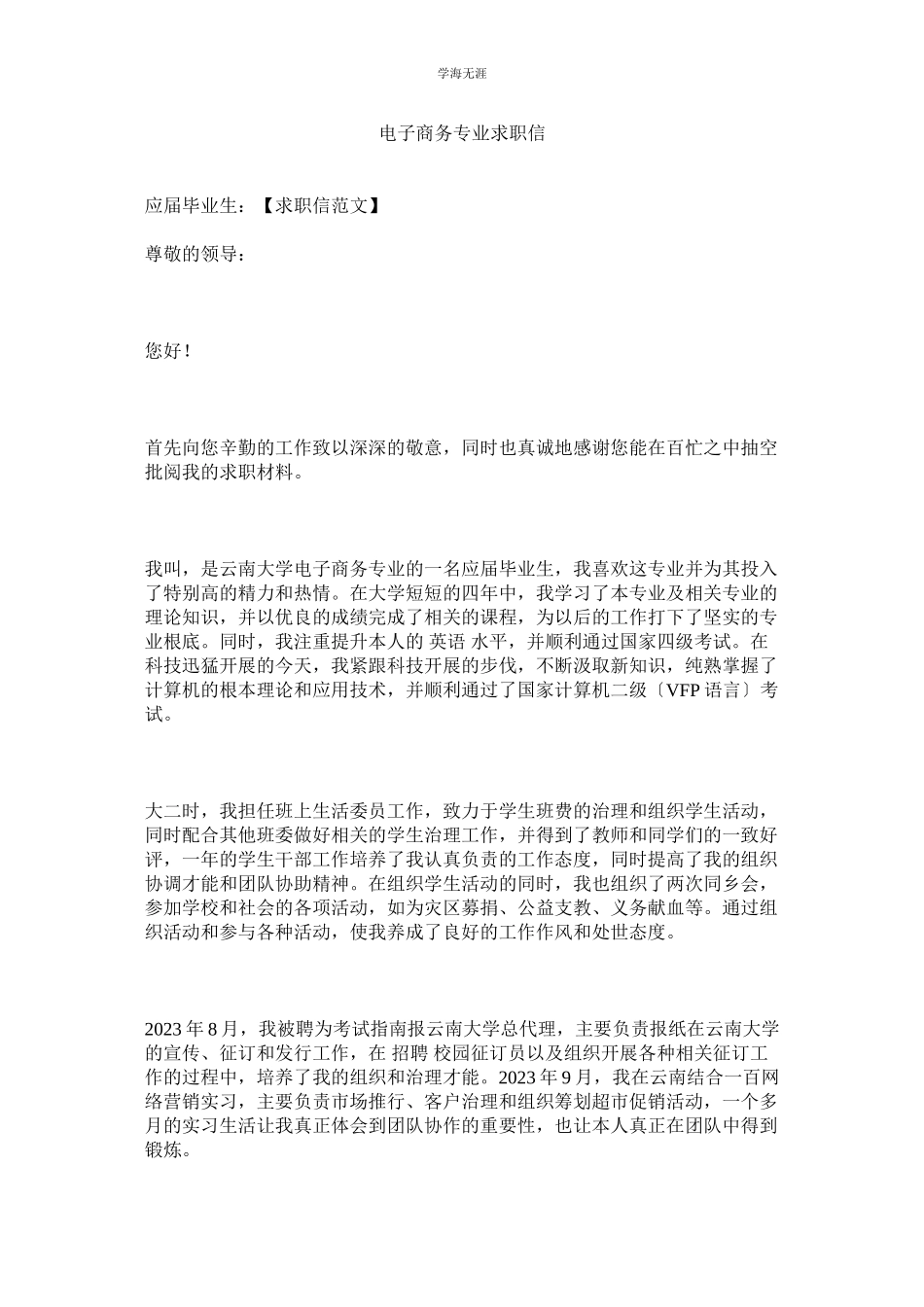 2023年电子商务专业求职信范文.docx_第1页
