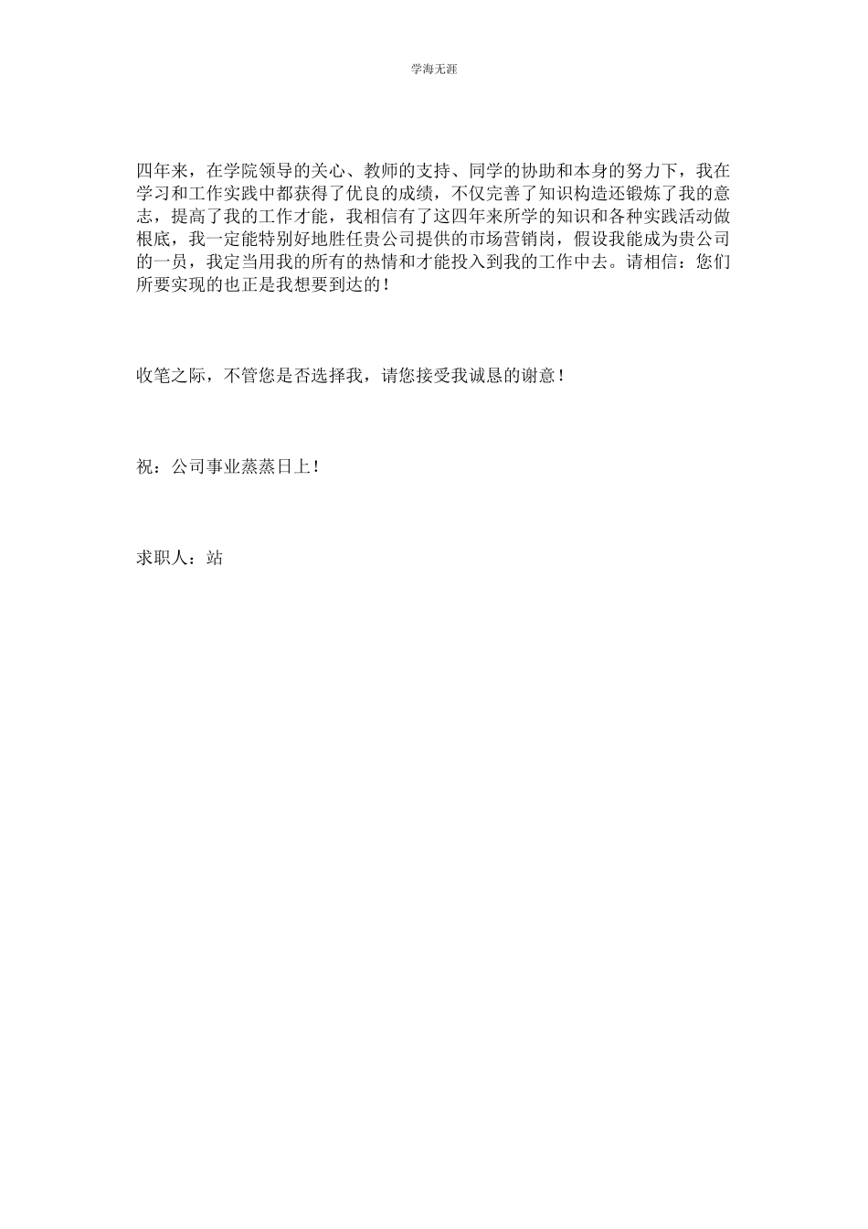 2023年电子商务专业求职信范文.docx_第2页