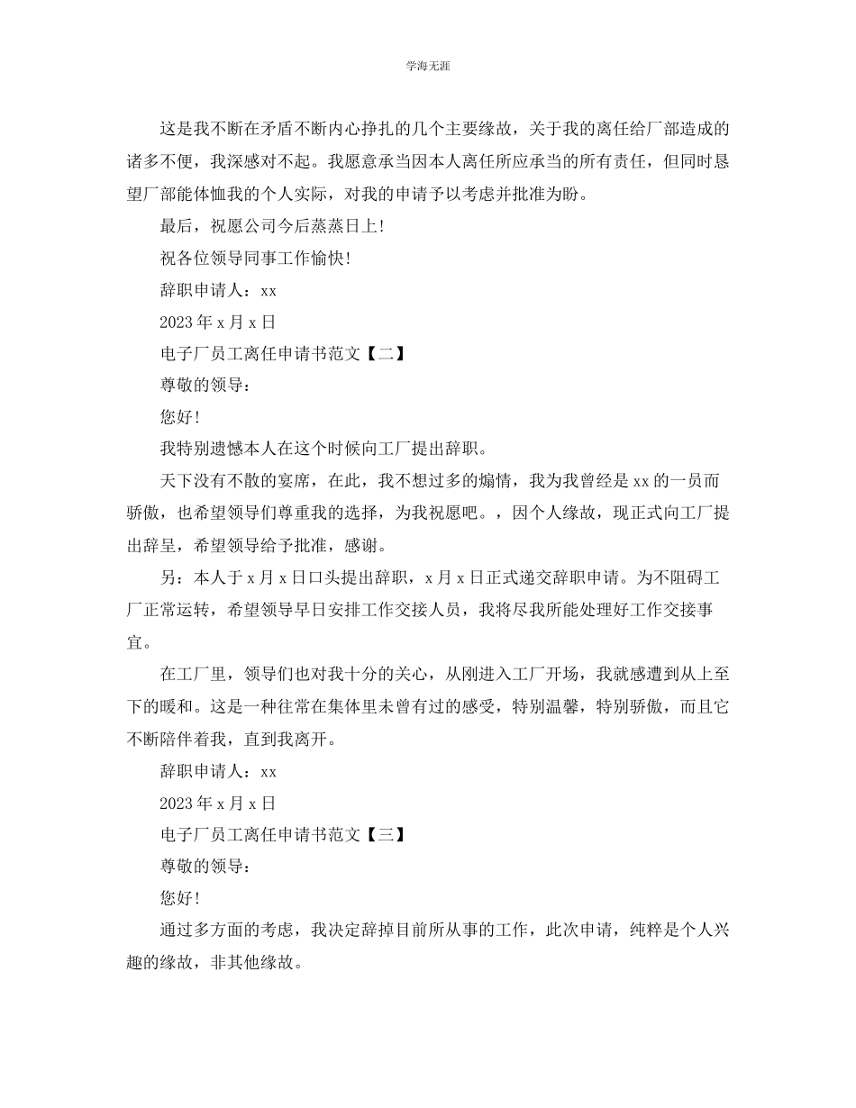 2023年电子厂员工的离职申请书范文.docx_第2页