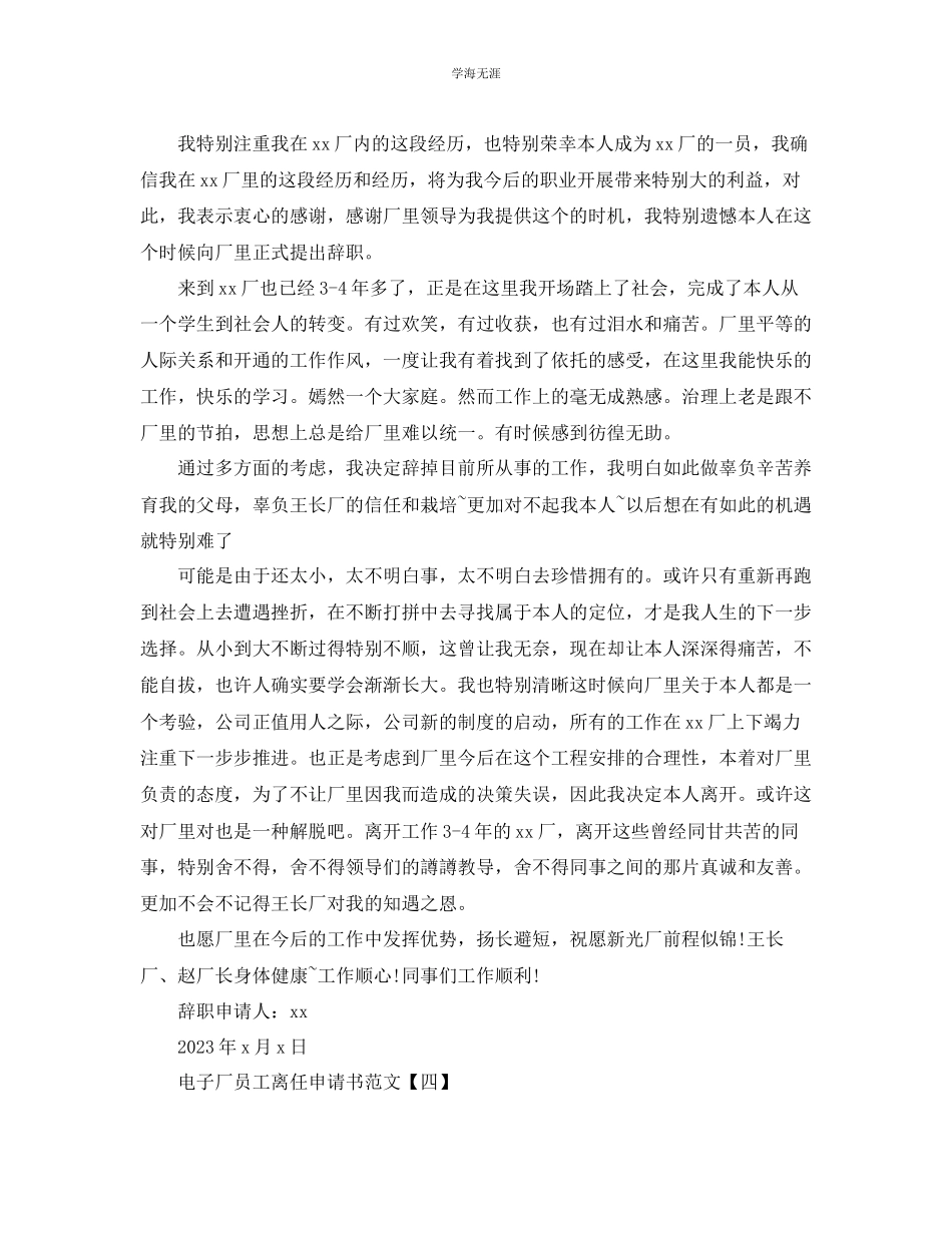 2023年电子厂员工的离职申请书范文.docx_第3页