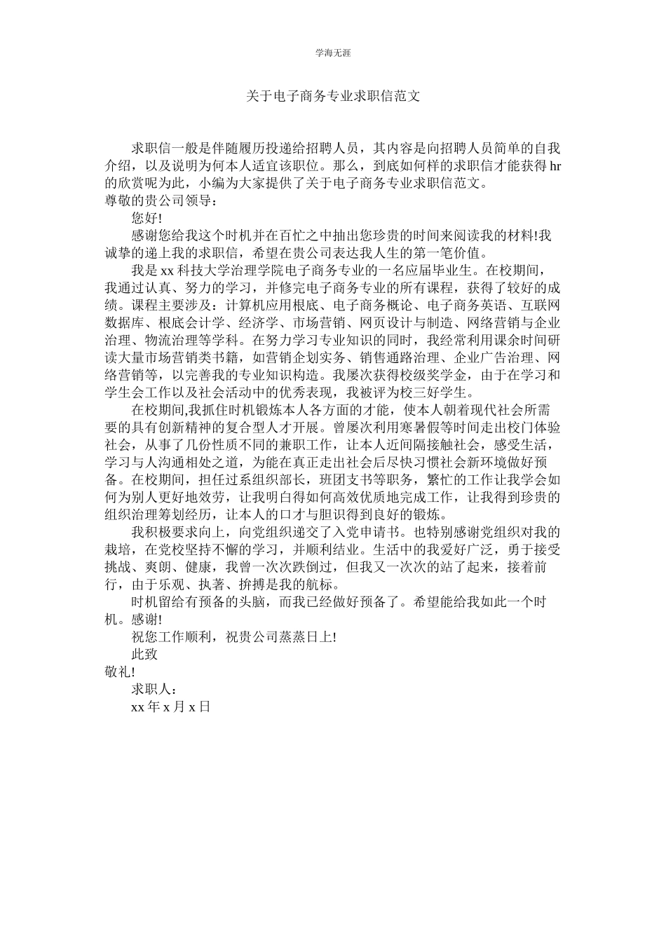 2023年电子商务专业求职信范文2.docx_第1页