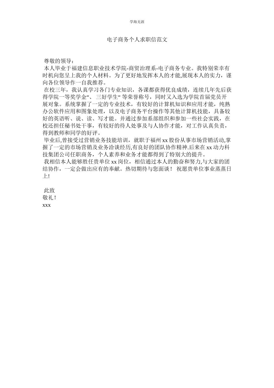 2023年电子商务个人求职信范文.docx_第1页