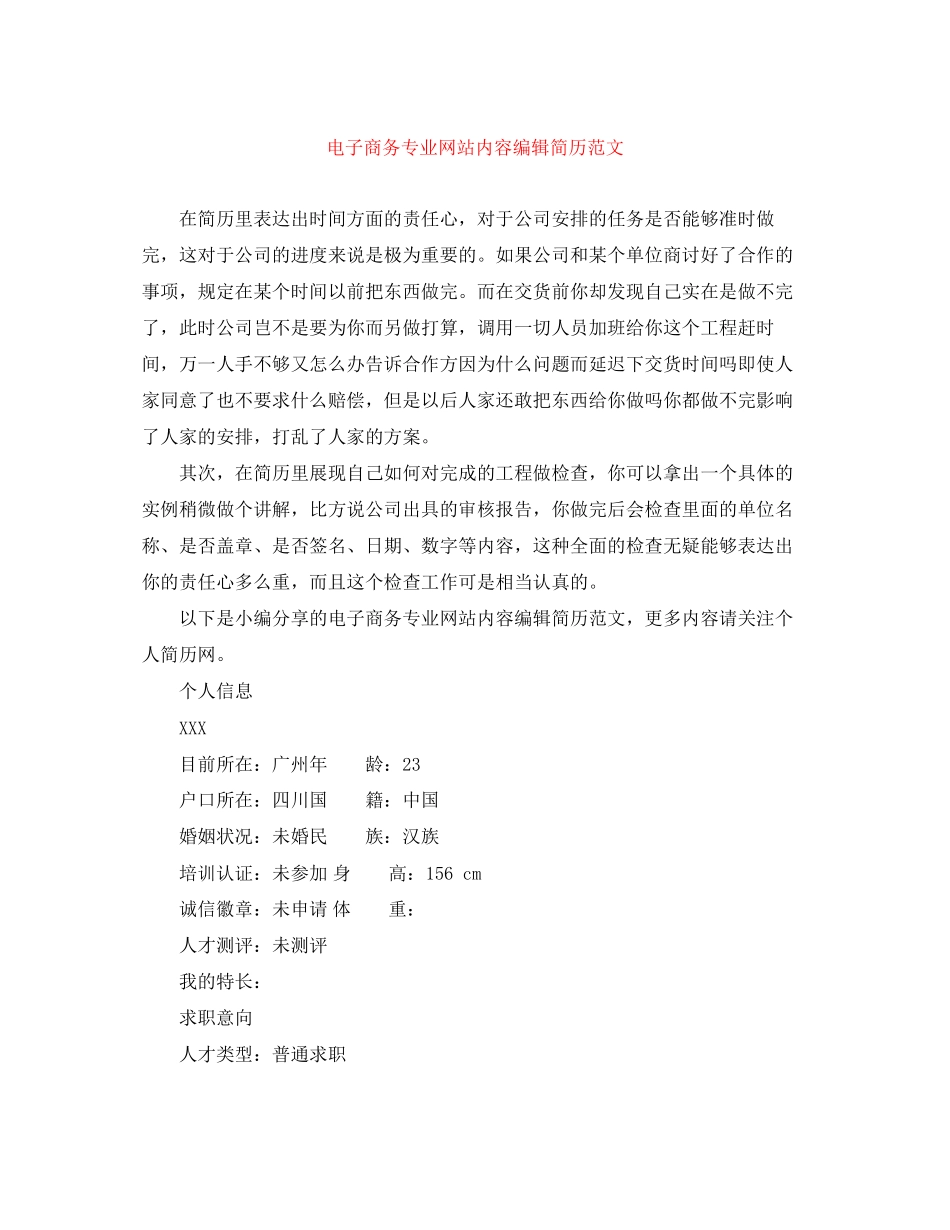 2023年电子商务专业网站内容编辑简历范文.docx_第1页