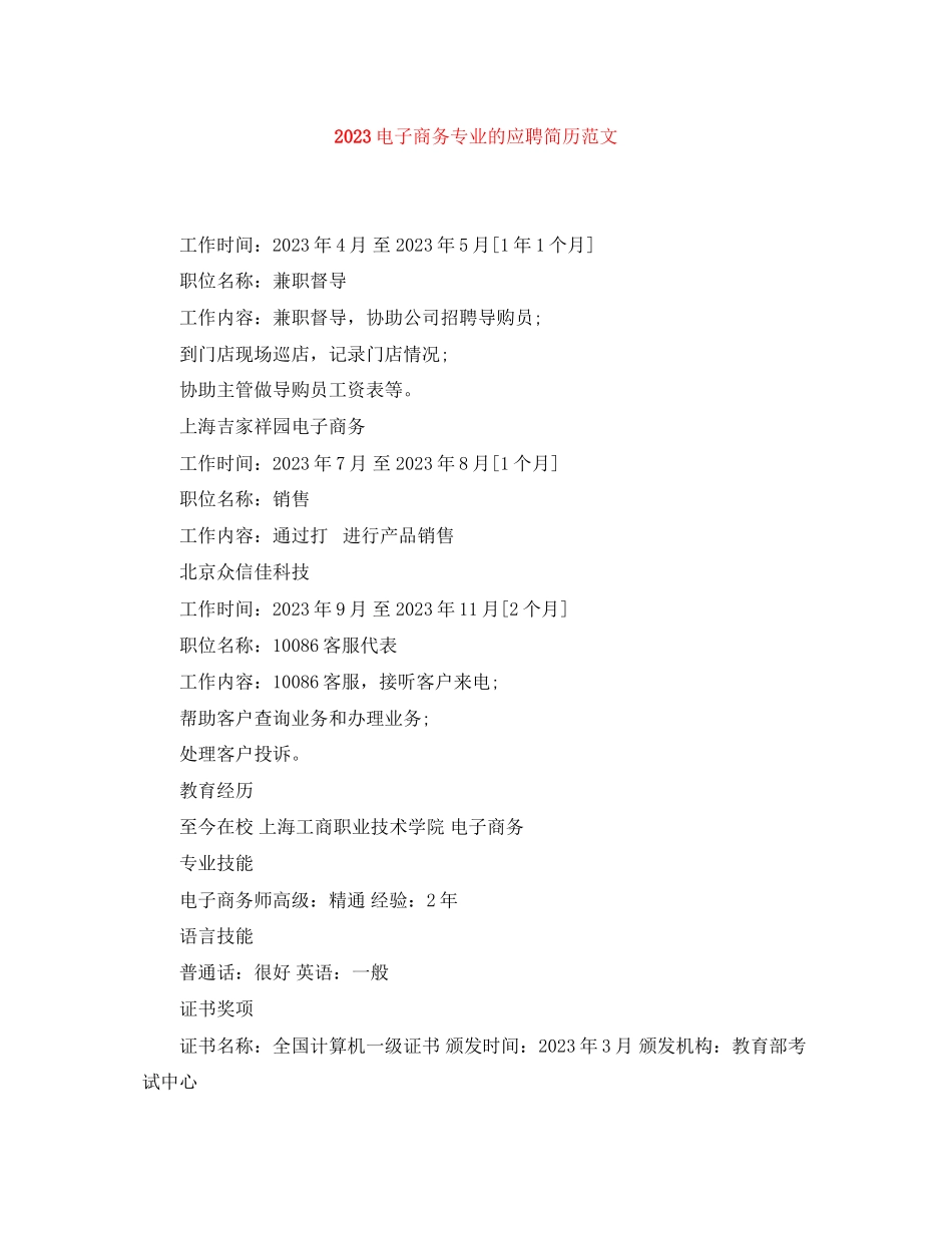 2023年电子商务专业的应聘简历范文.docx_第1页