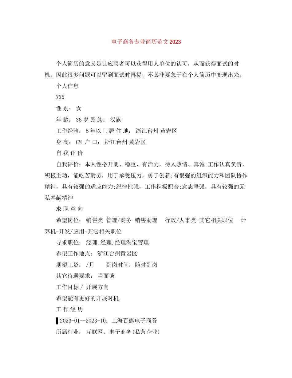 2023年电子商务专业简历范文2.docx_第1页