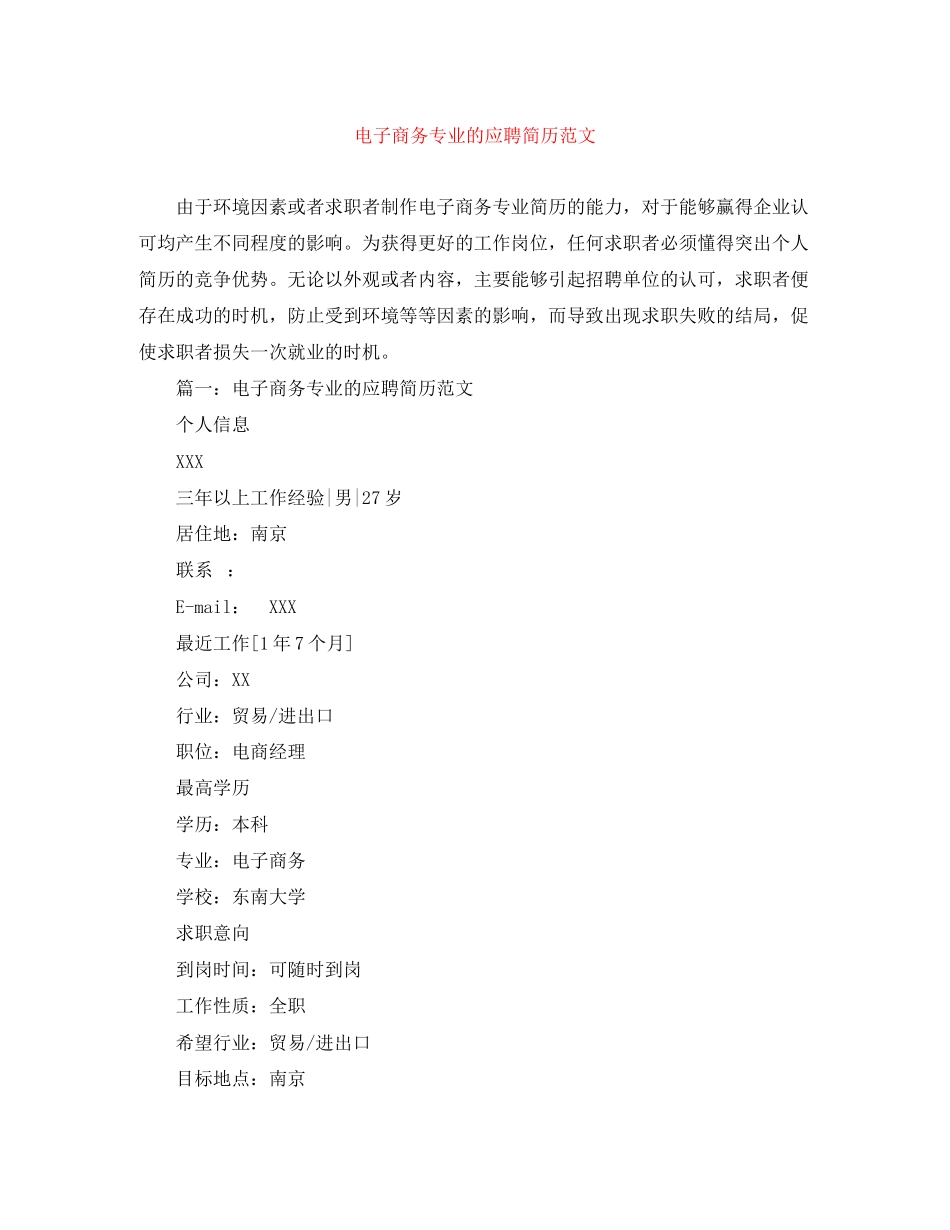 2023年电子商务专业的应聘简历范文2.docx_第1页