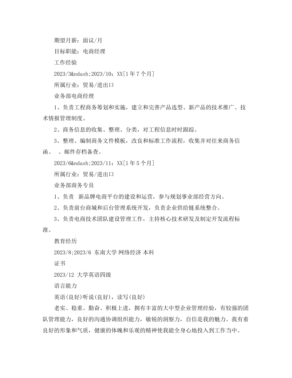 2023年电子商务专业的应聘简历范文2.docx_第2页