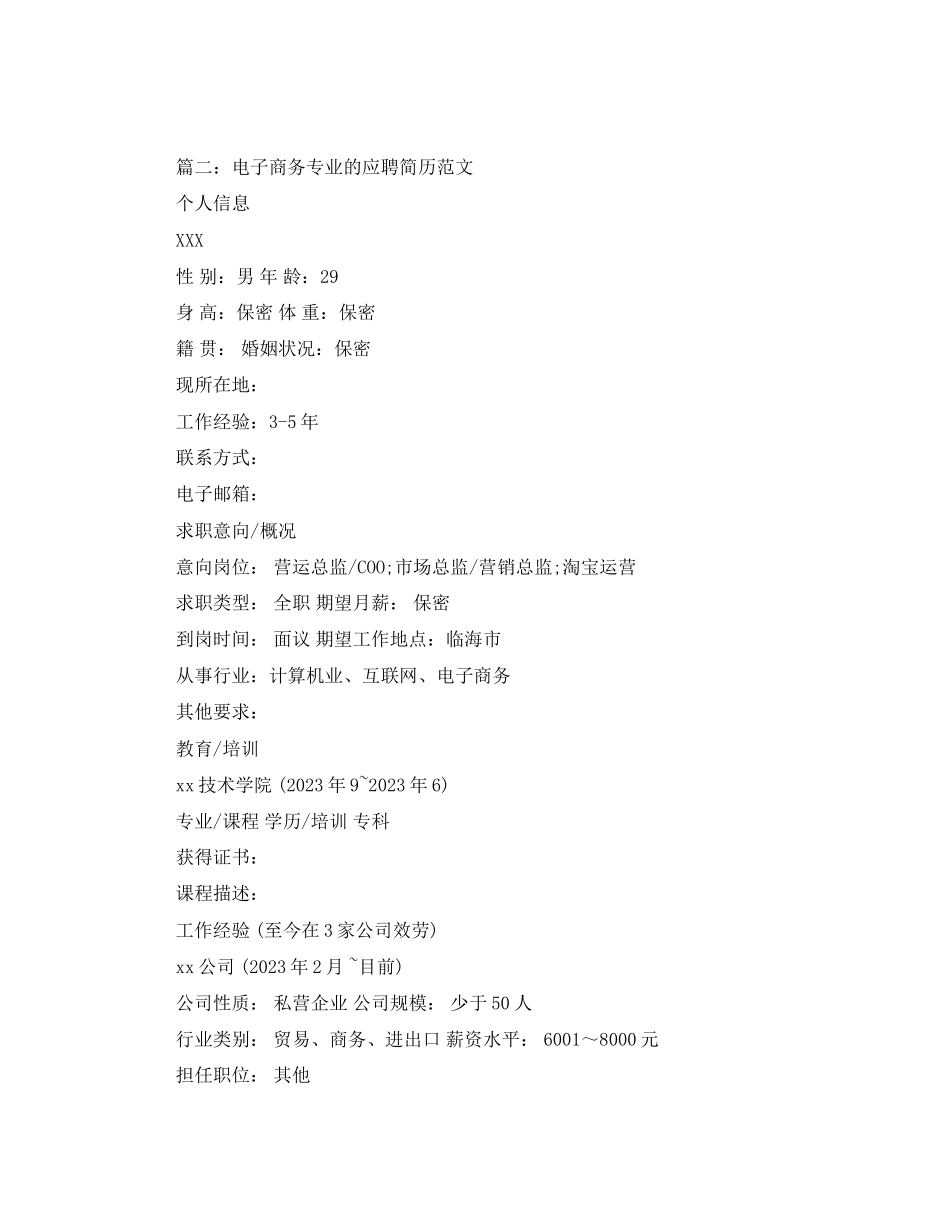 2023年电子商务专业的应聘简历范文2.docx_第3页