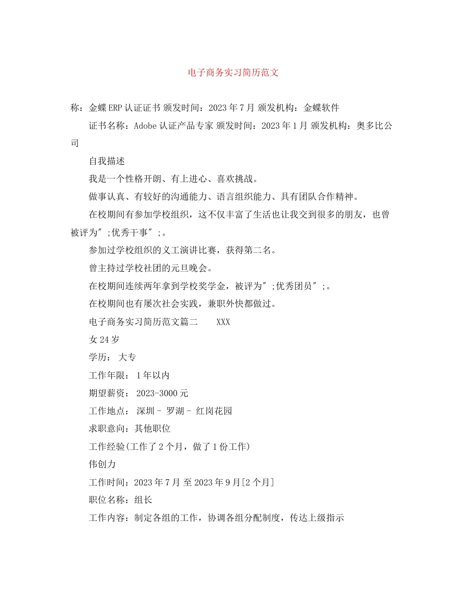 2023年电子商务实习简历范文.docx_第1页