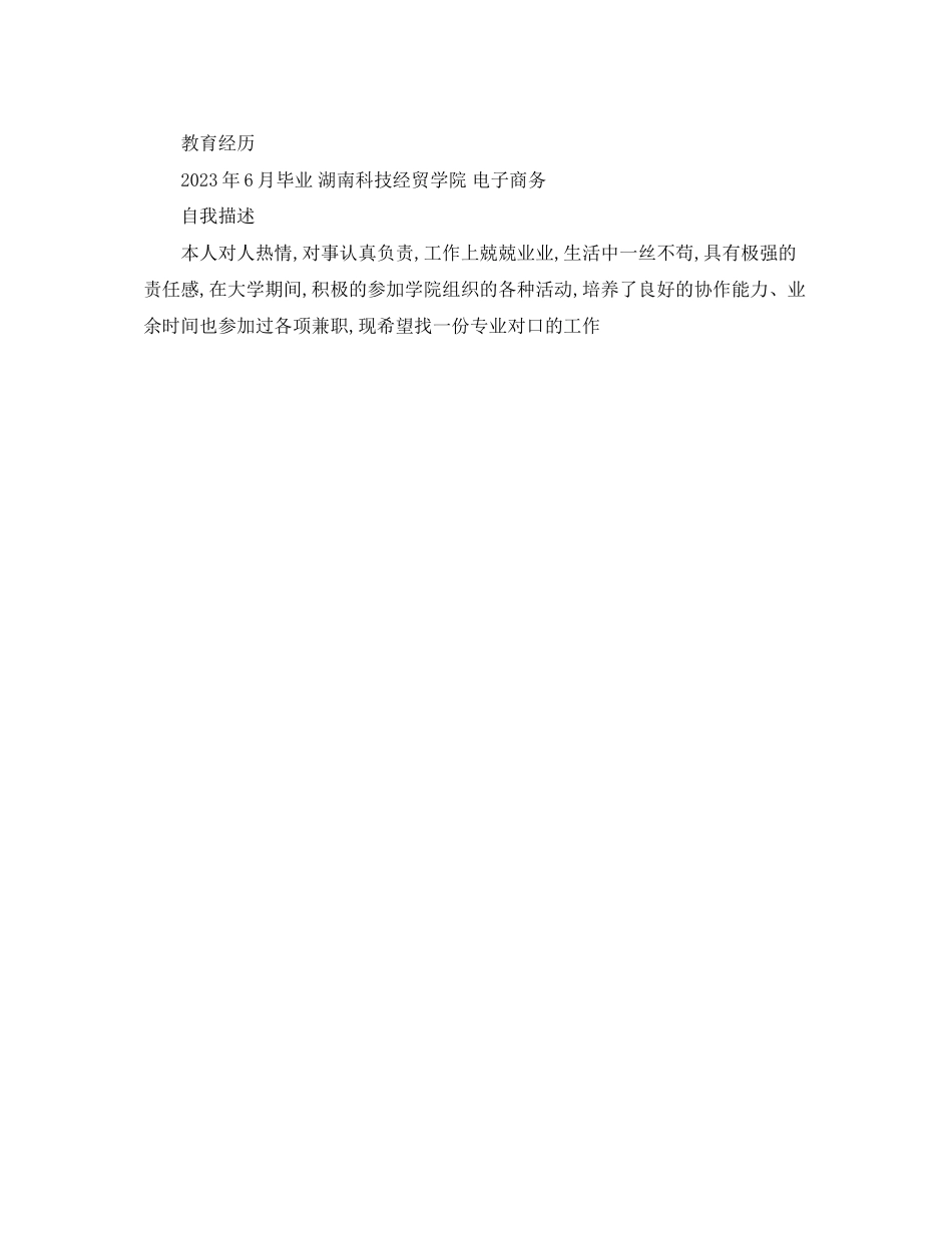 2023年电子商务实习简历范文.docx_第2页