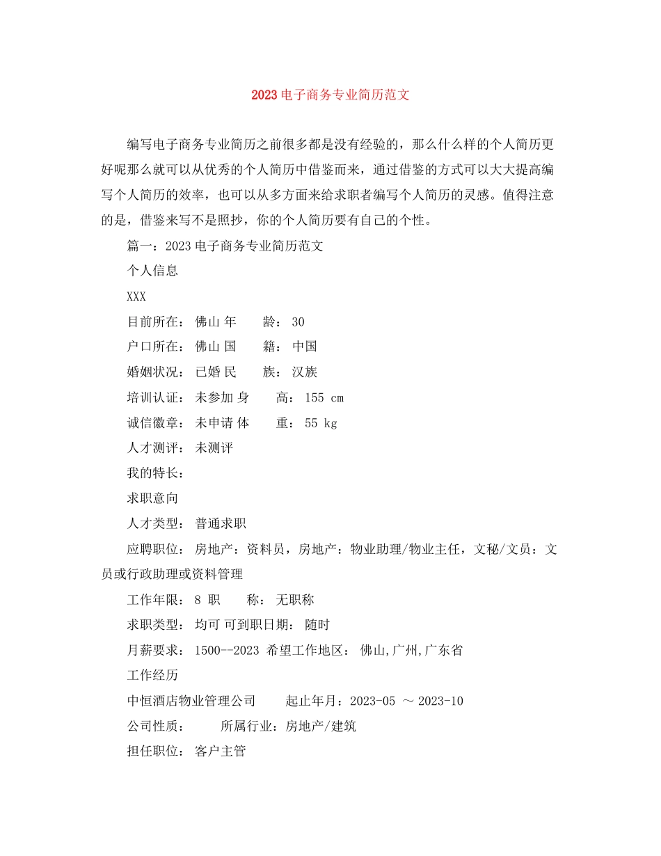 2023年电子商务专业简历范文.docx_第1页