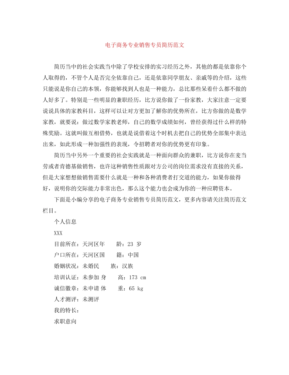 2023年电子商务专业销售专员简历范文.docx_第1页