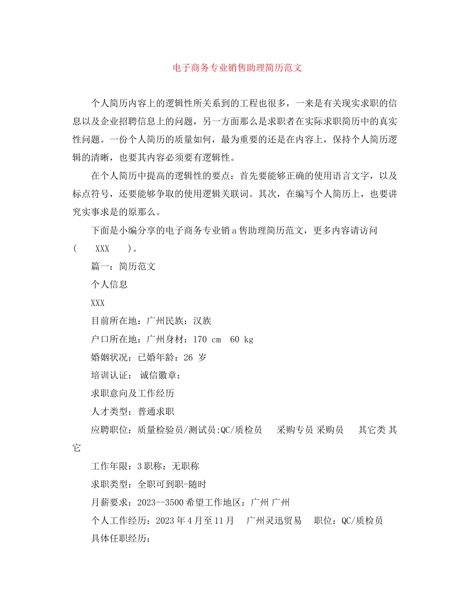 2023年电子商务专业销售助理简历范文.docx_第1页