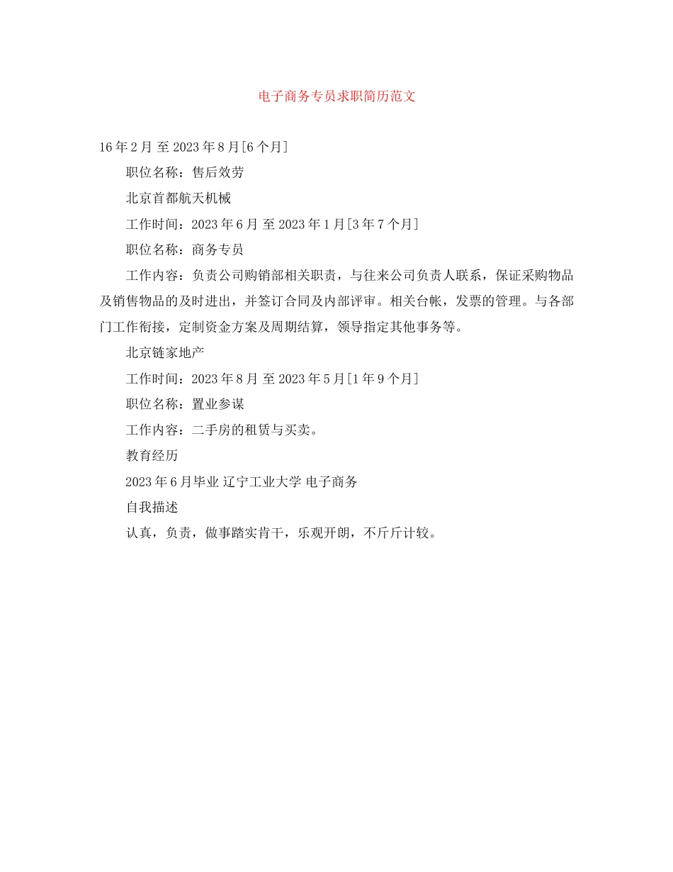 2023年电子商务专员求职简历范文.docx_第1页