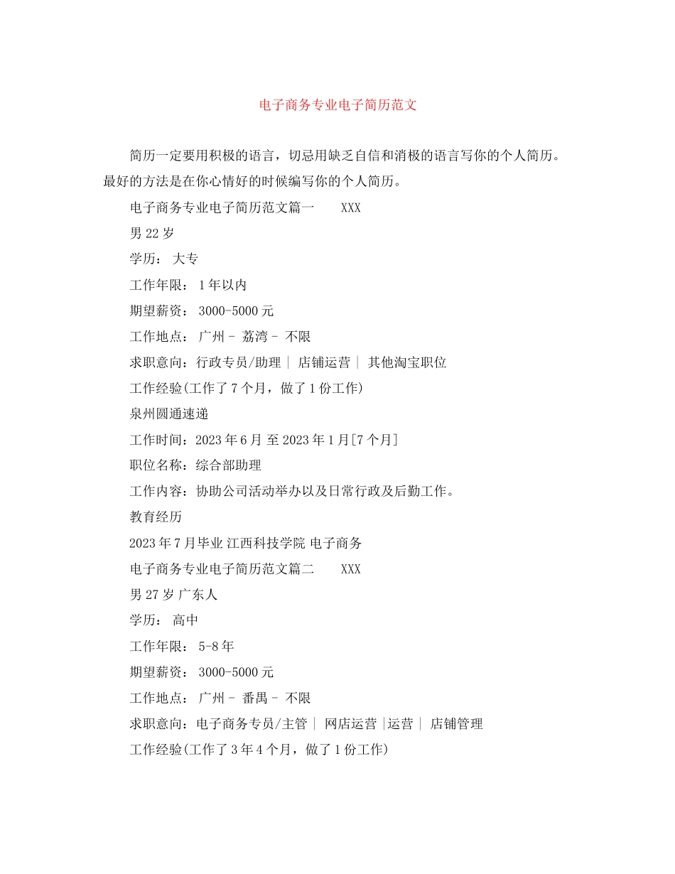 2023年电子商务专业电子简历范文.docx_第1页