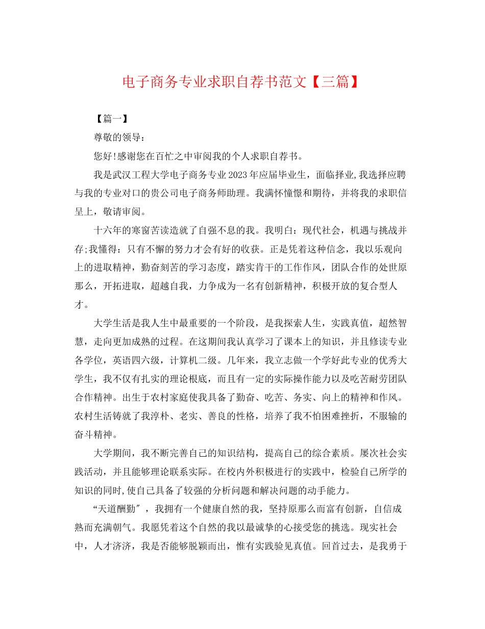 2023年电子商务专业求职自荐书范文三篇.docx_第1页