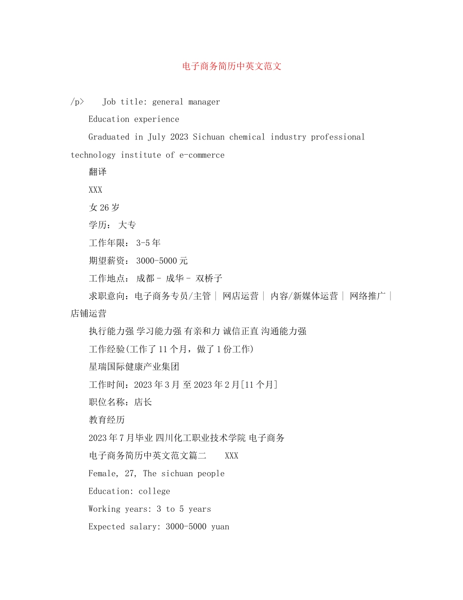 2023年电子商务简历中英文范文.docx_第1页