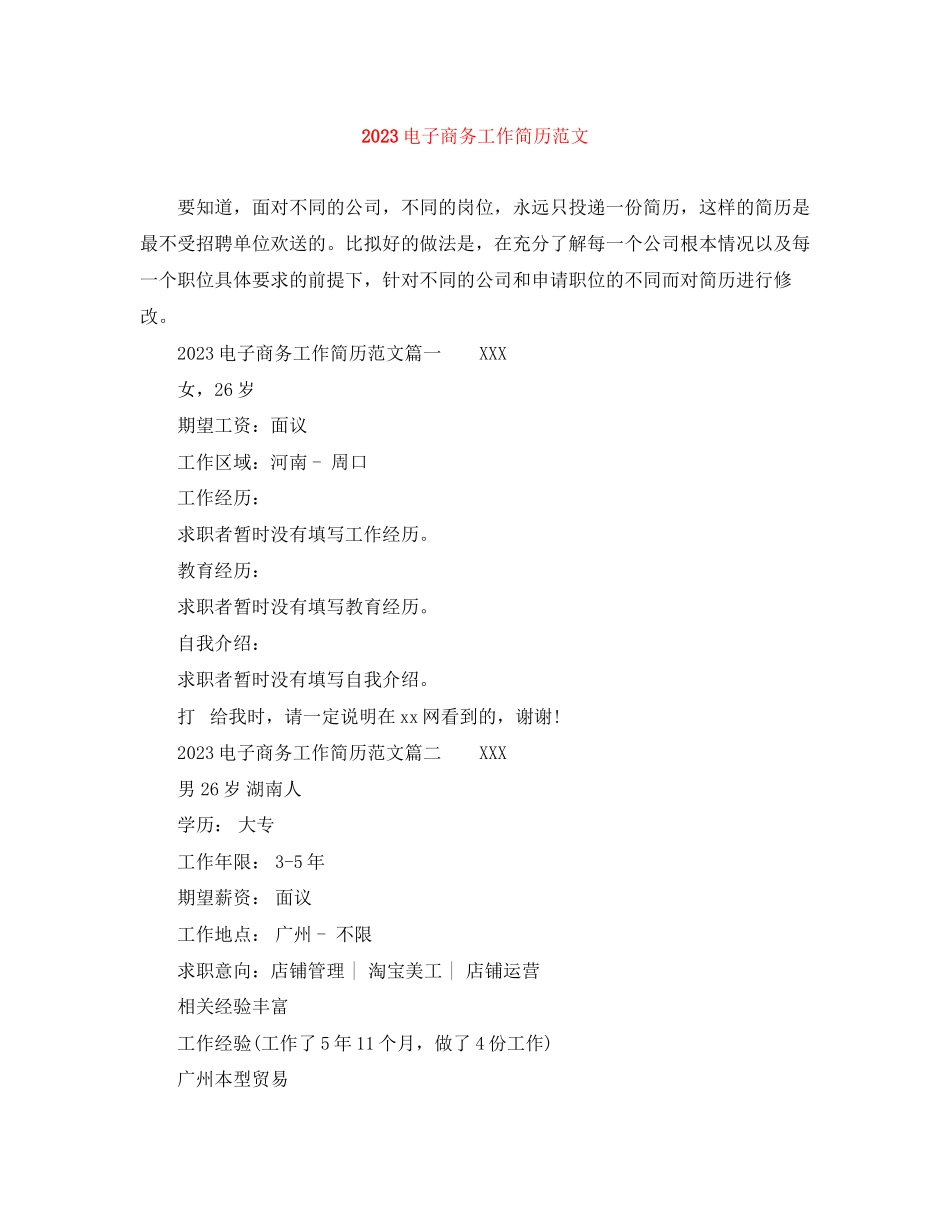2023年电子商务工作简历范文.docx_第1页