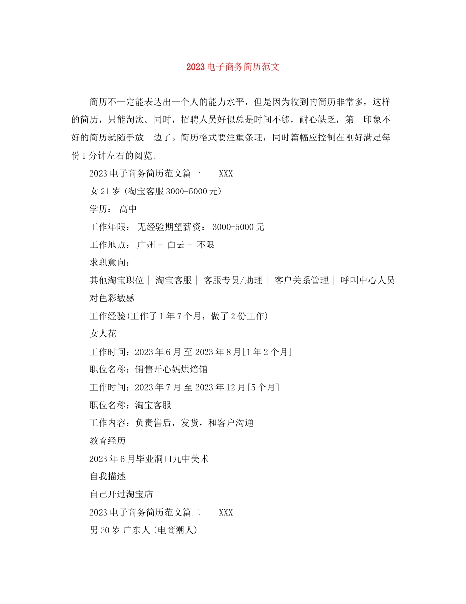 2023年电子商务简历范文.docx_第1页