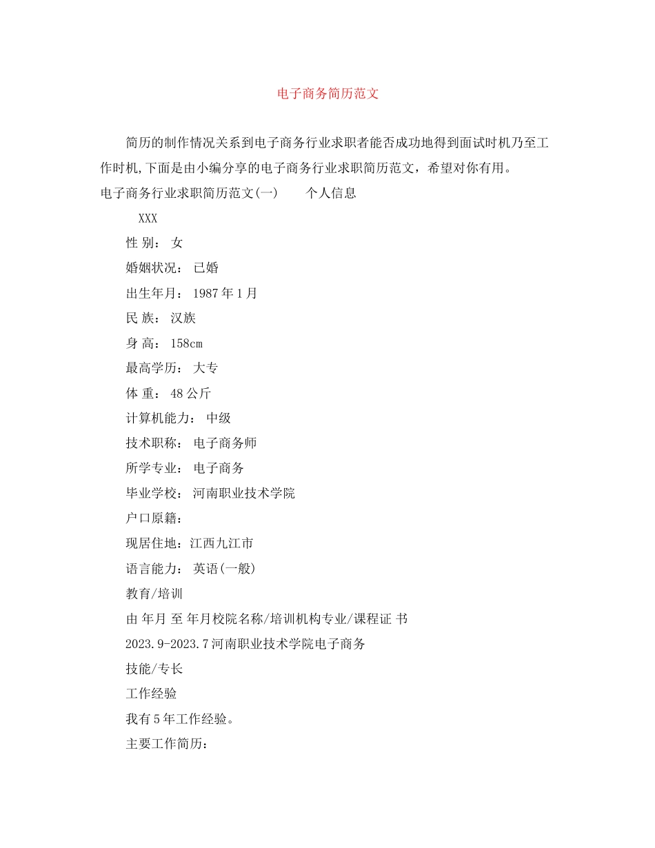 2023年电子商务简历范文3.docx_第1页