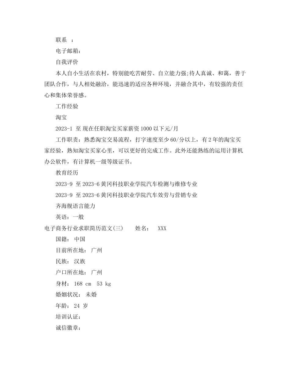 2023年电子商务简历范文3.docx_第3页