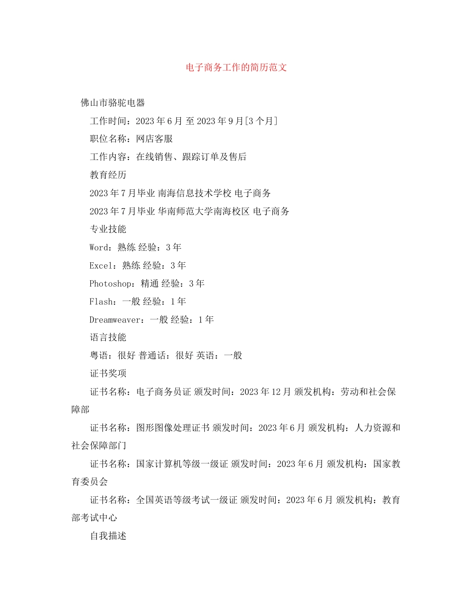 2023年电子商务工作的简历范文.docx_第1页