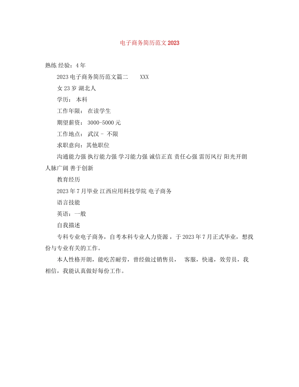 2023年电子商务简历范文4.docx_第1页
