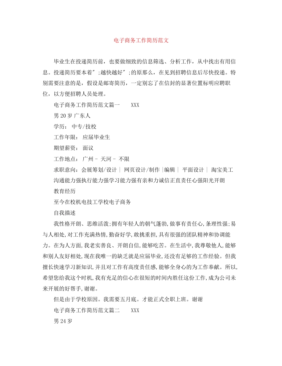 2023年电子商务工作简历范文2.docx_第1页