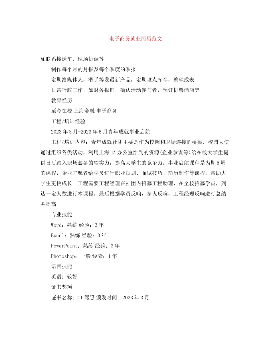 2023年电子商务就业简历范文.docx_第1页