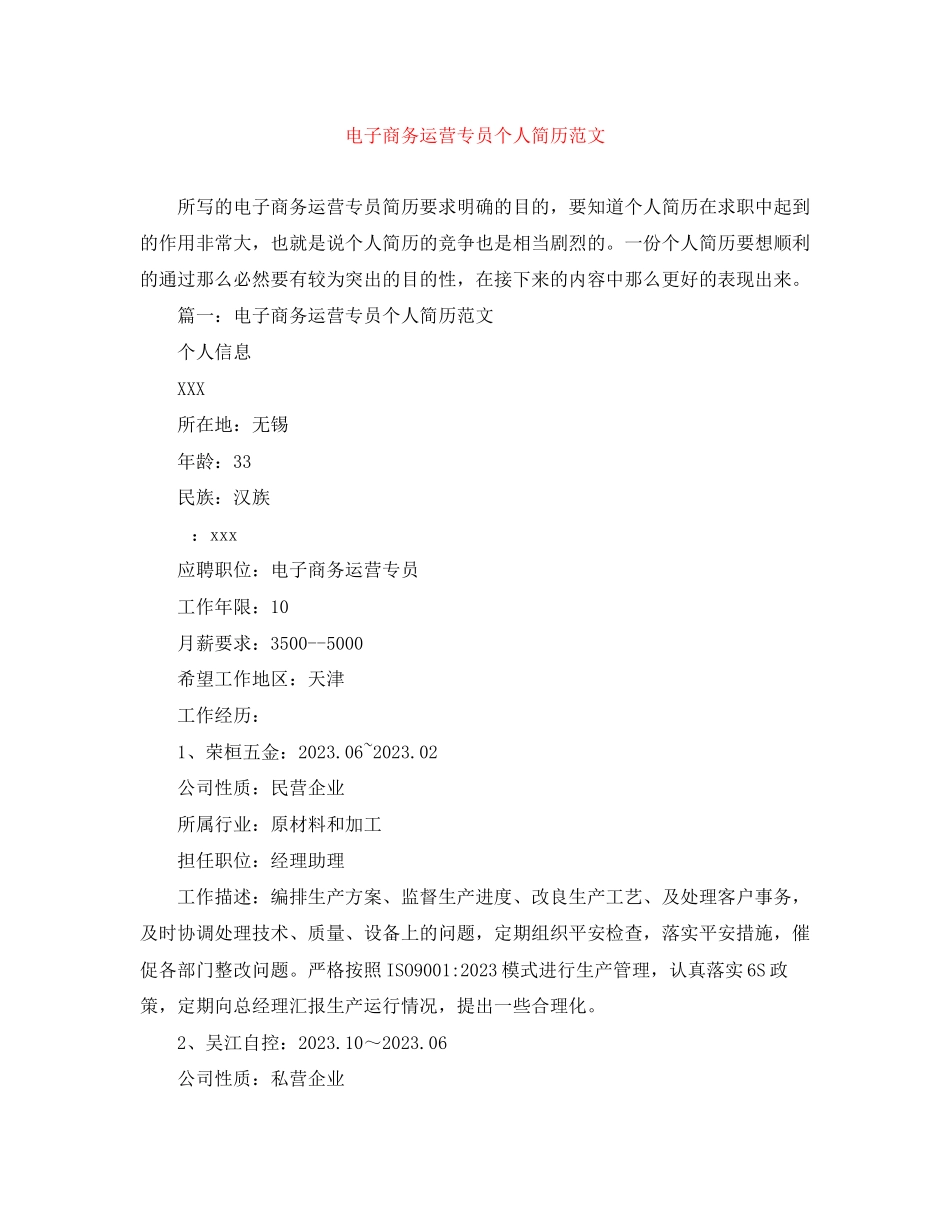 2023年电子商务运营专员个人简历范文.docx_第1页