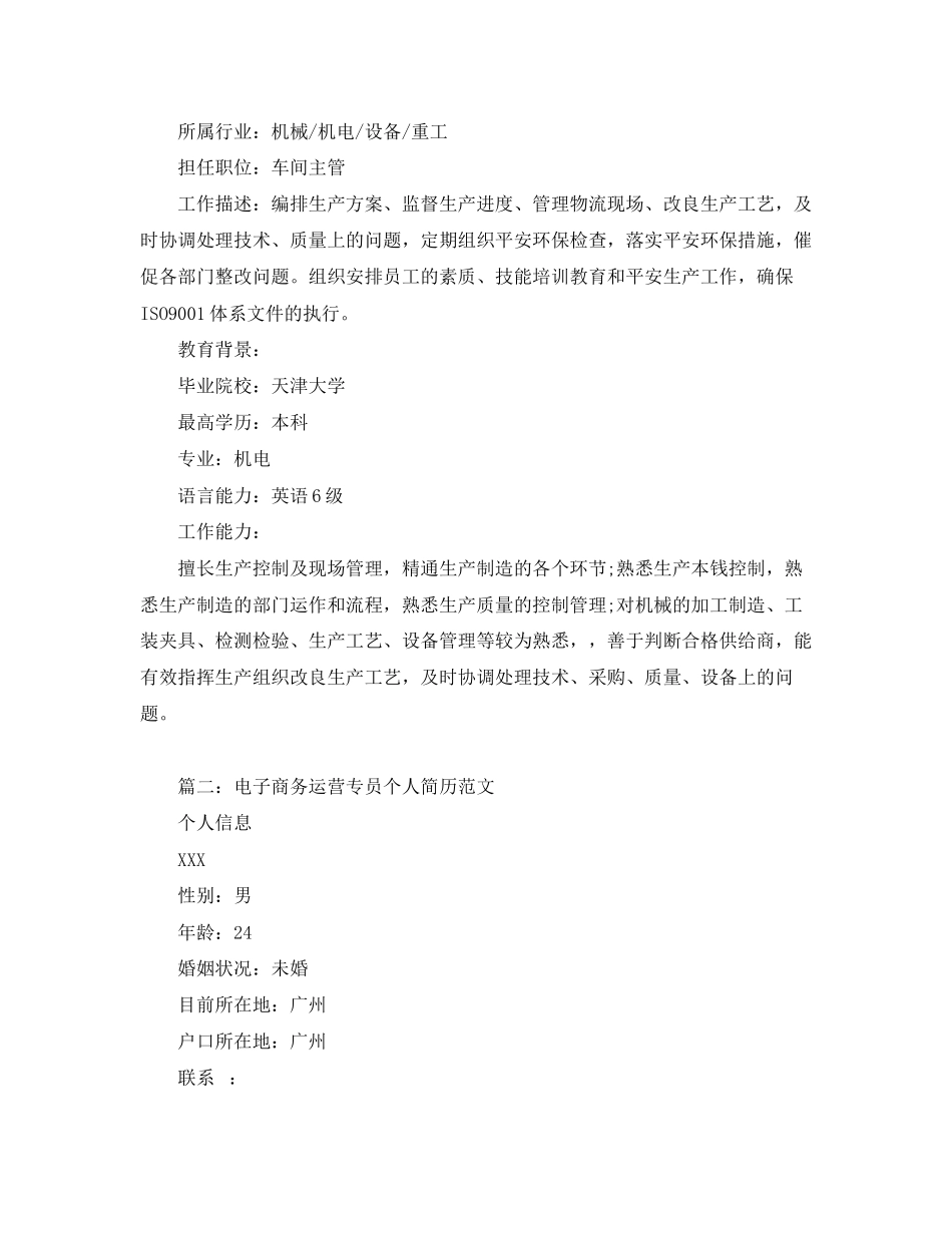 2023年电子商务运营专员个人简历范文.docx_第2页