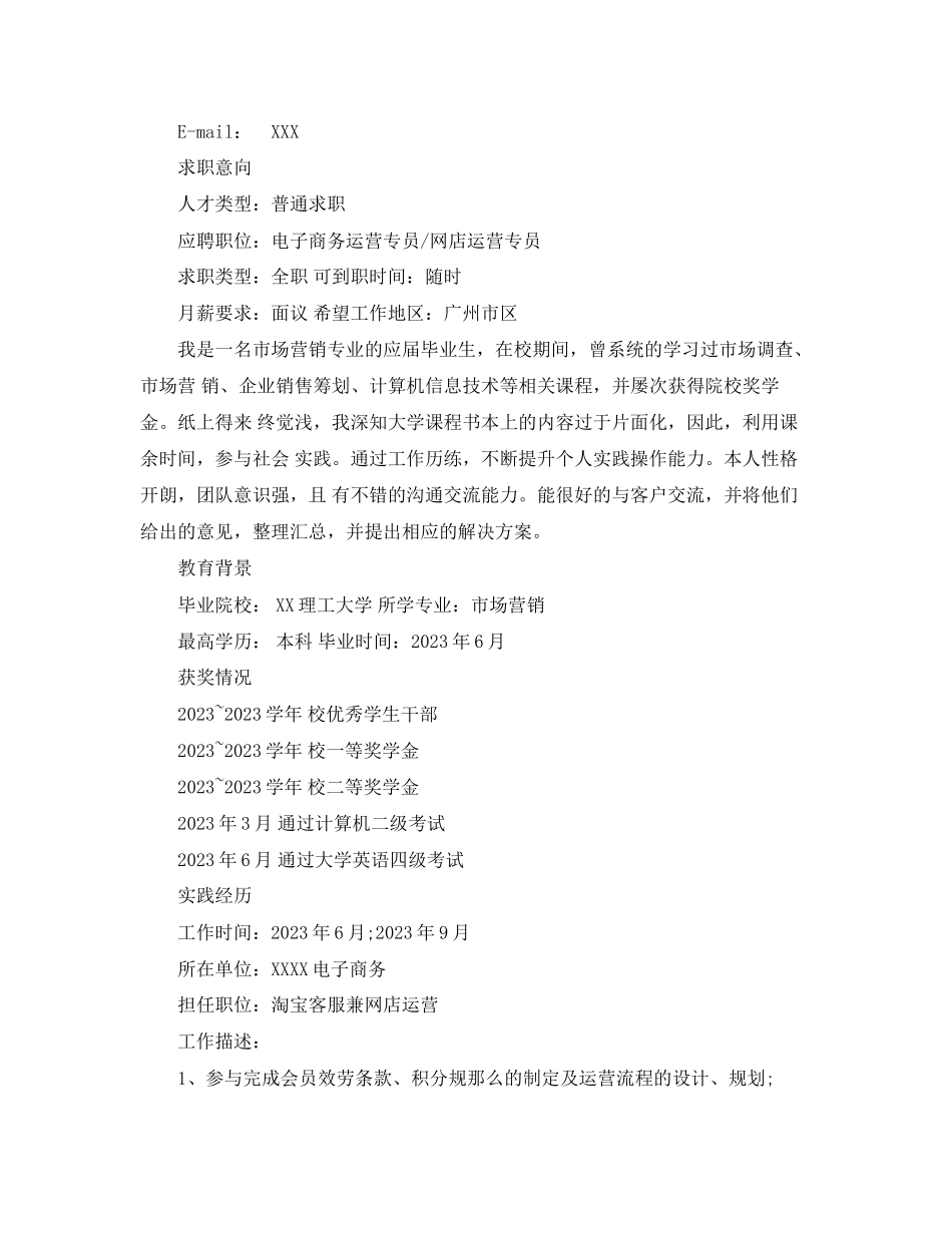 2023年电子商务运营专员个人简历范文.docx_第3页