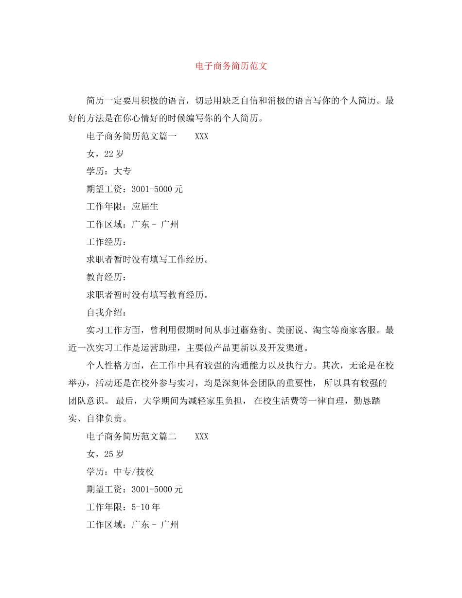 2023年电子商务简历范文6.docx_第1页