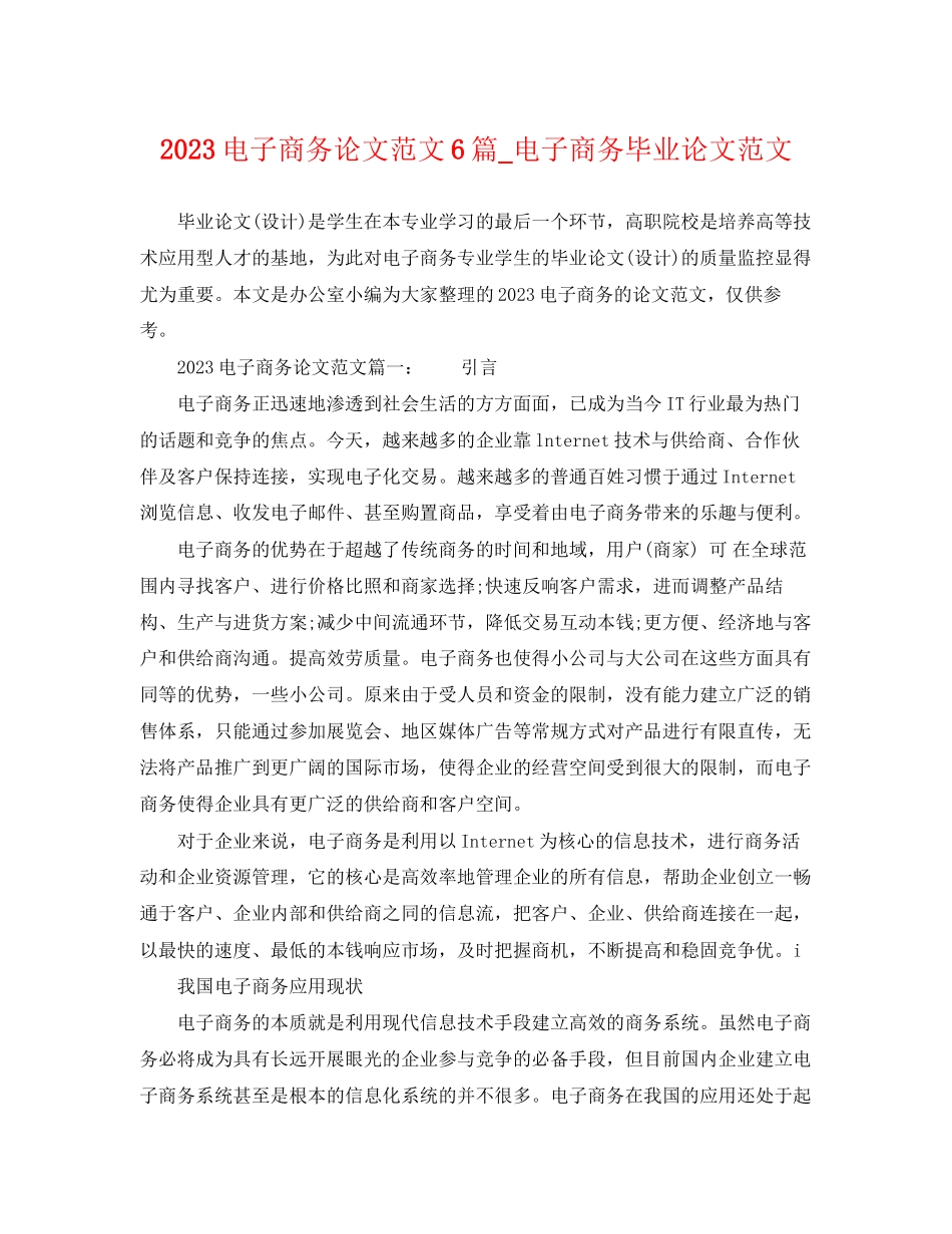 2023年电子商务论文范文6篇电子商务毕业论文范文.docx_第1页