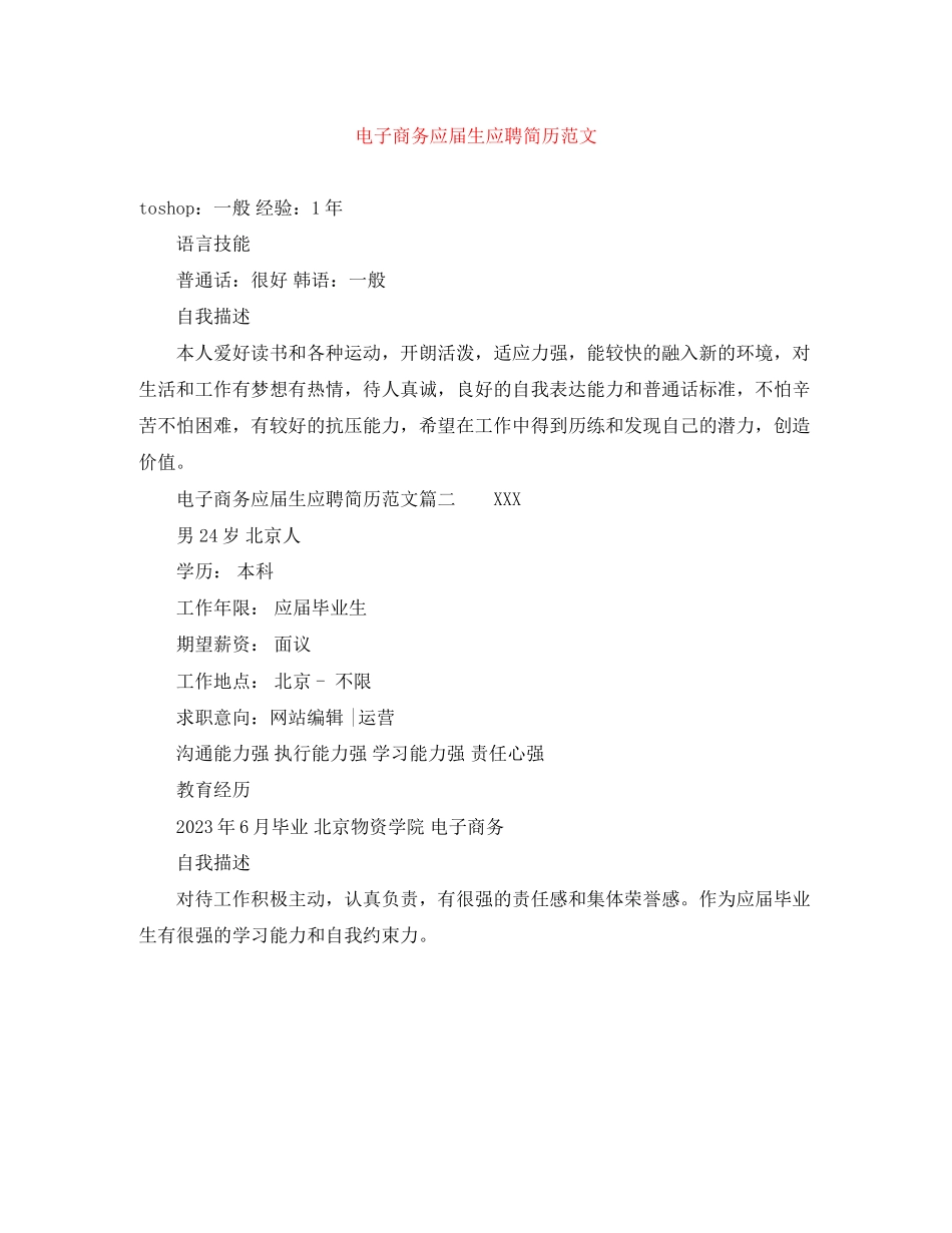 2023年电子商务应届生应聘简历范文.docx_第1页