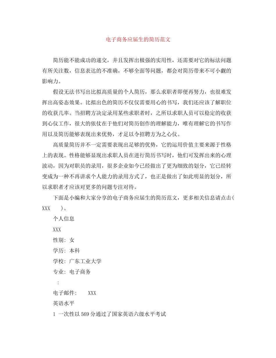 2023年电子商务应届生的简历范文.docx_第1页
