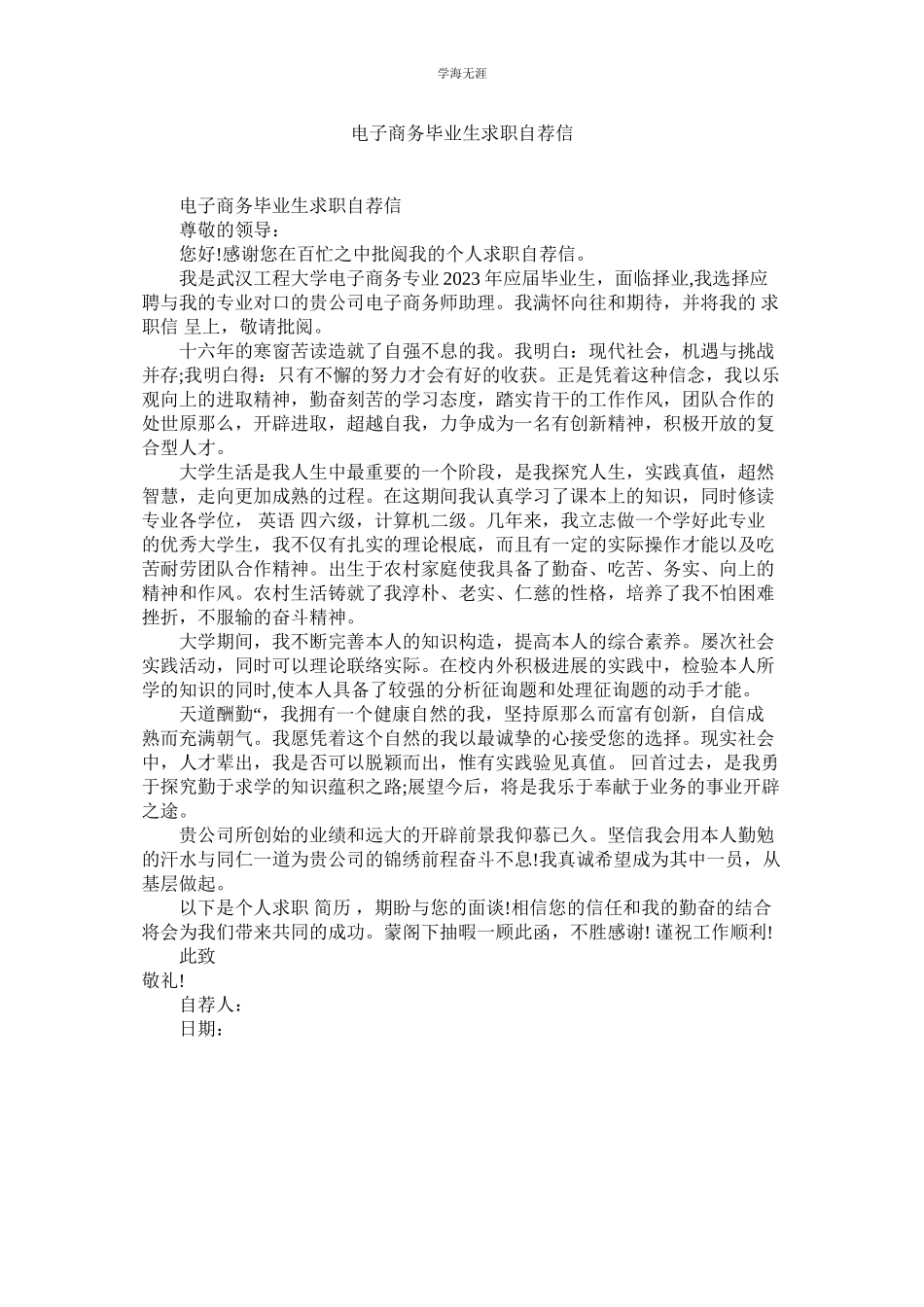 2023年电子商务毕业生求职自荐信范文.docx_第1页