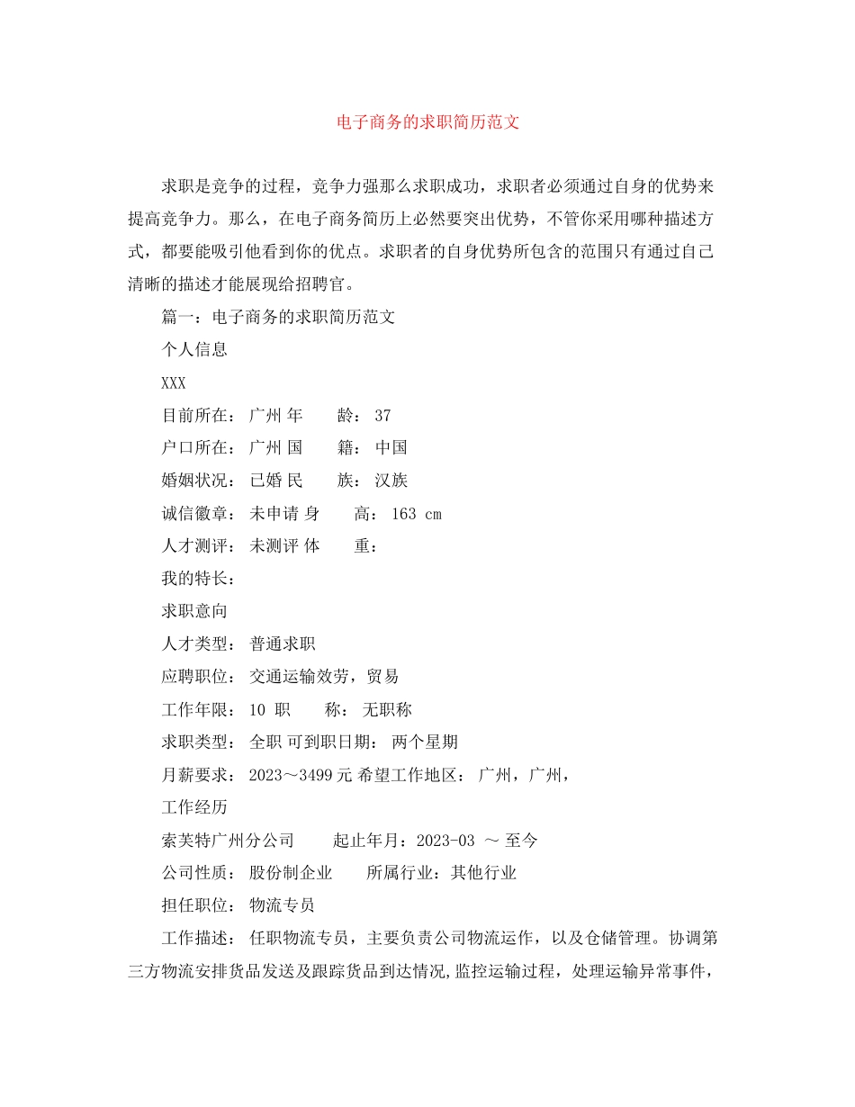 2023年电子商务的求职简历范文.docx_第1页