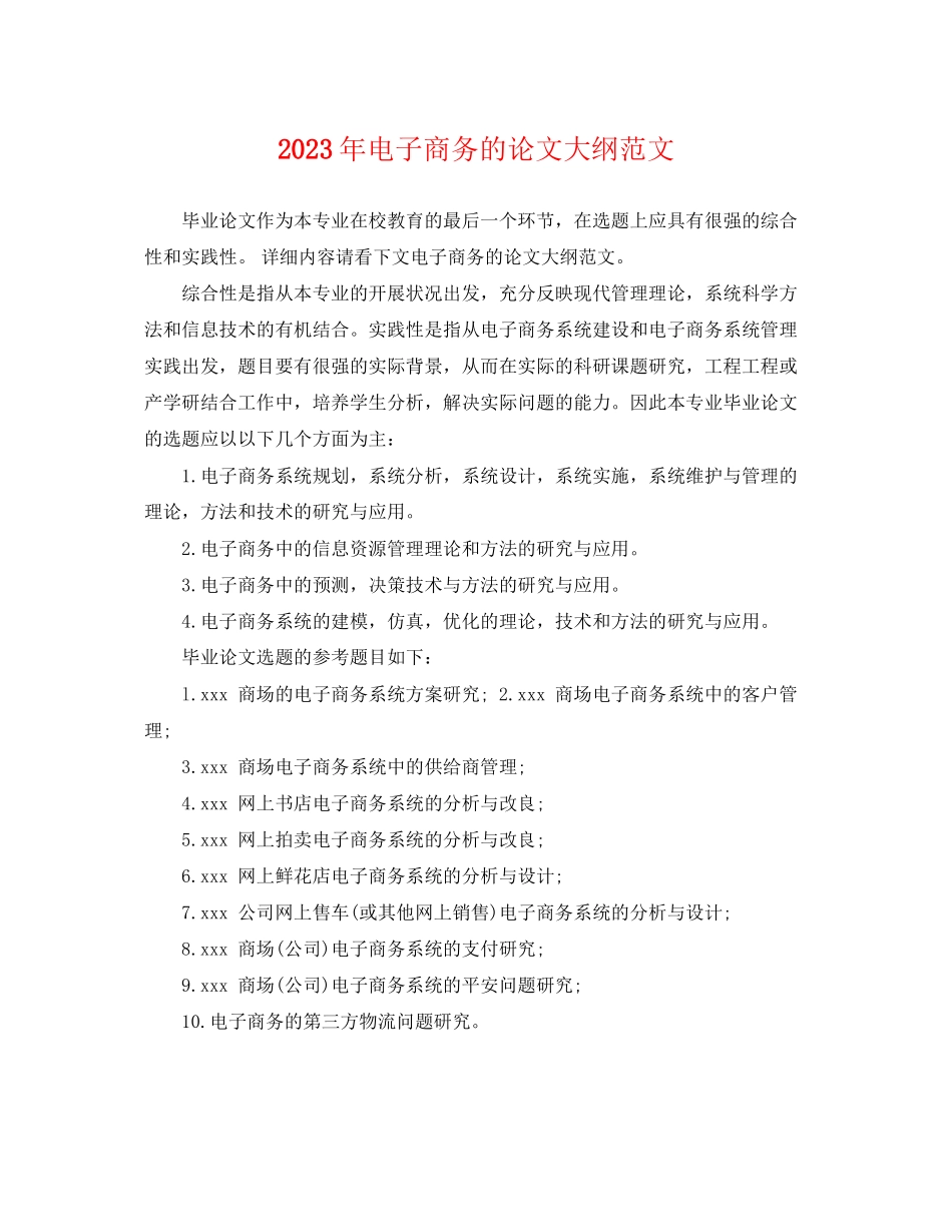 2023年电子商务的论文大纲范文.docx_第1页