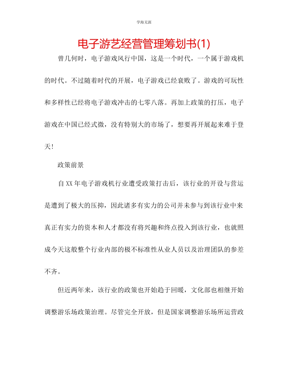 2023年电子游艺经营管理策划书1范文.docx_第1页