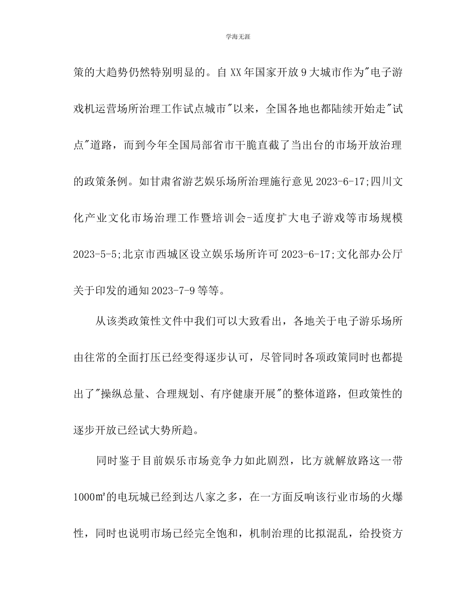 2023年电子游艺经营管理策划书1范文.docx_第2页