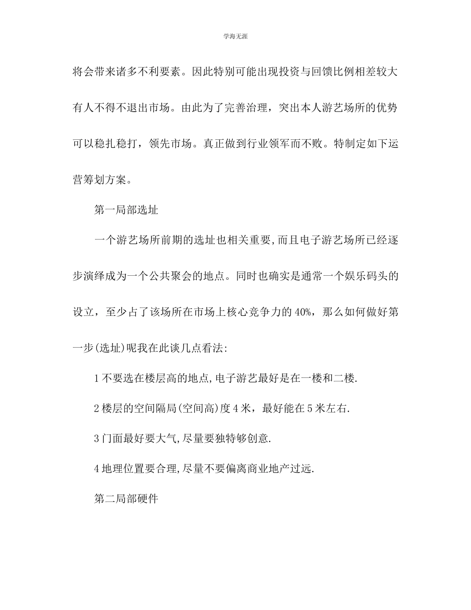 2023年电子游艺经营管理策划书1范文.docx_第3页