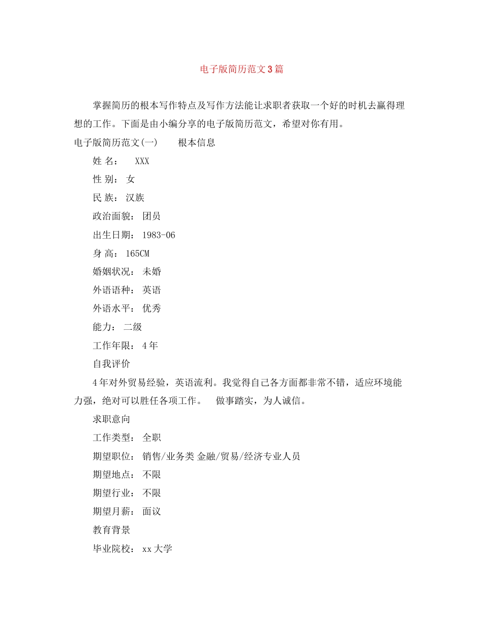 2023年电子版简历范文3篇.docx_第1页