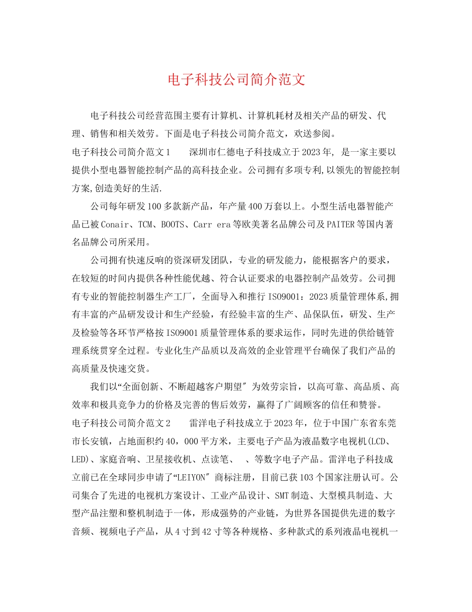 2023年电子科技公司简介范文.docx_第1页