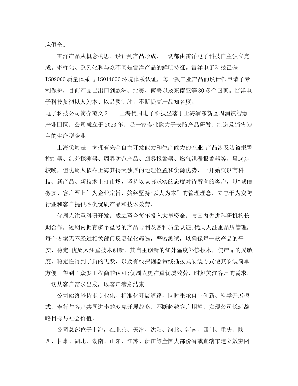 2023年电子科技公司简介范文.docx_第2页